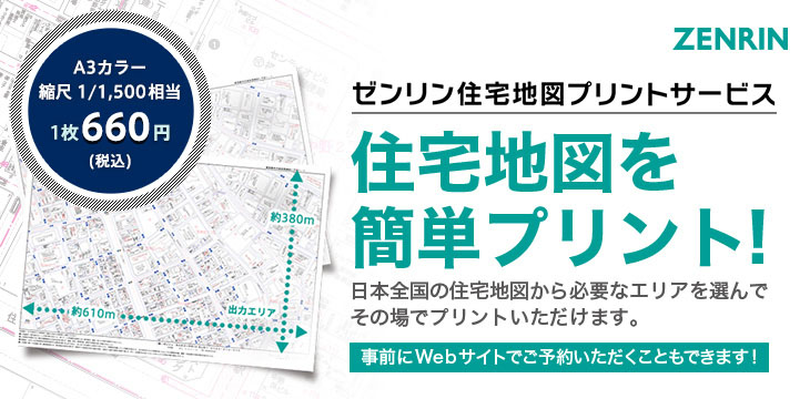 ゼンリン住宅地図プリントサービス