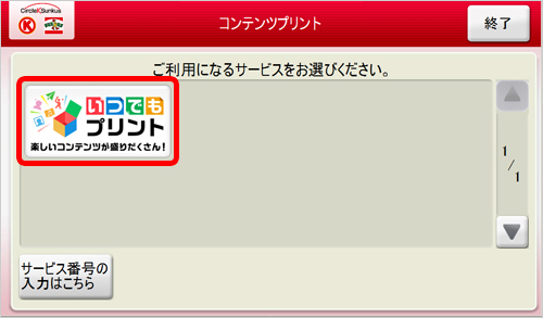 サークルk サンクス マルチコピー機でのコンテンツの購入方法 いつでもプリント