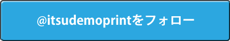@itsudemoprintをフォロー