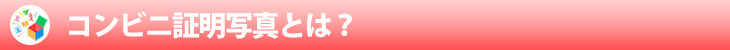 コンビニ証明写真とは？