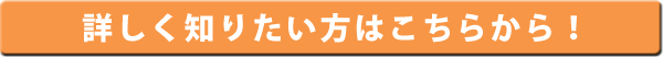 詳しく知りたい方はこちらから！