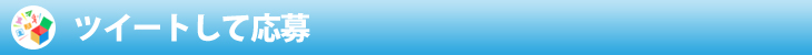 ツイートして応募