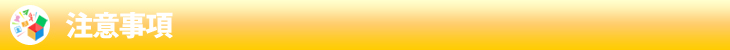 注意事項