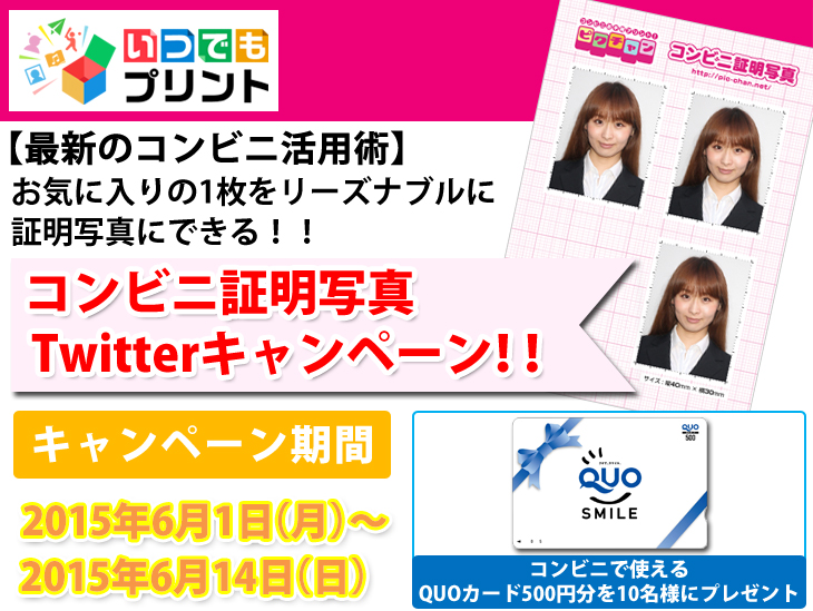 コンビニ証明写真Twitterキャンペーン