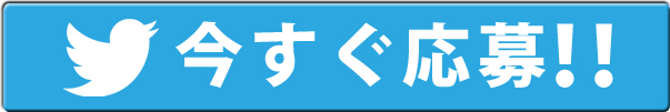 今すぐ応募！