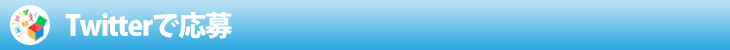 Twitterで応募