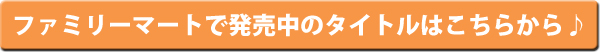 発売中タイトルはこちら！
