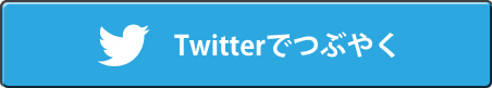 Twitterでつぶやく