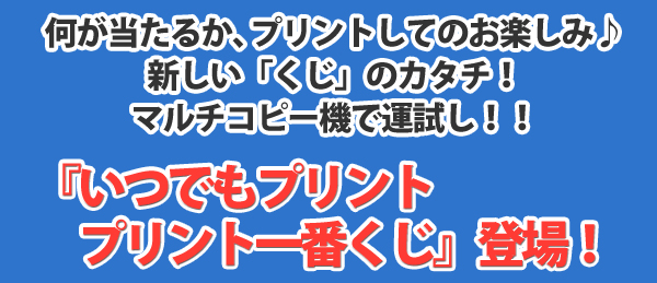 『いつでもプリント プリント一番くじ』登場！